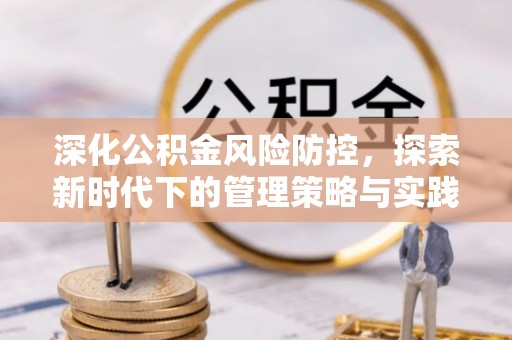 普安深化公积金风险防控，探索新时代下的管理策略与实践