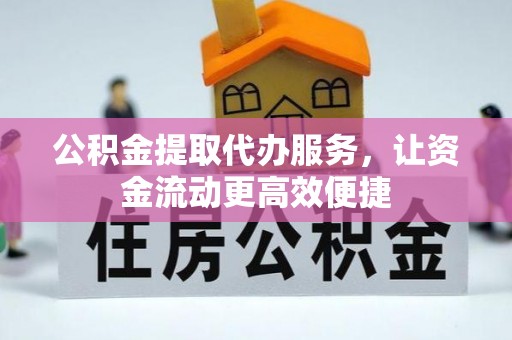 普安公积金提取代办服务，让资金流动更高效便捷