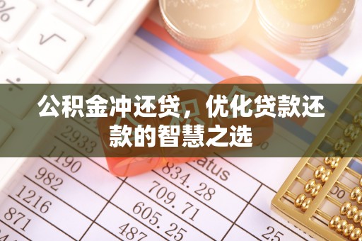 普安公积金冲还贷，优化贷款还款的智慧之选