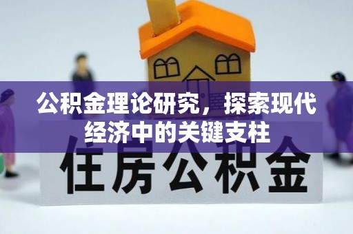 普安公积金理论研究，探索现代经济中的关键支柱