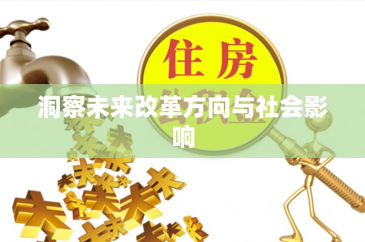 普安洞察未来改革方向与社会影响