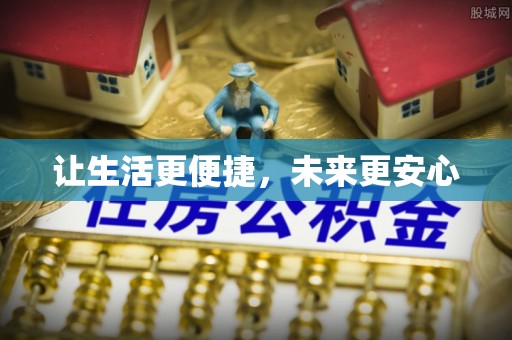 普安让生活更便捷，未来更安心