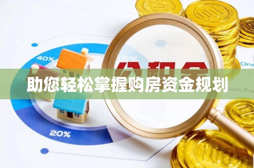 普安助您轻松掌握购房资金规划