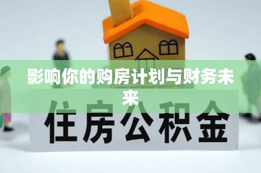 普安影响你的购房计划与财务未来