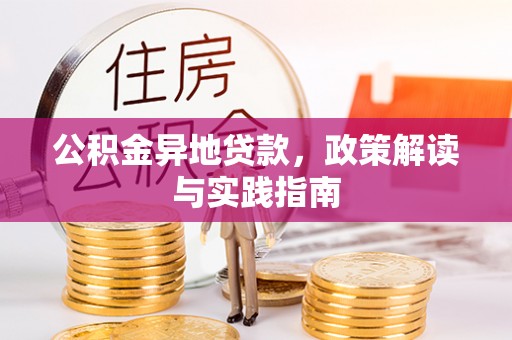普安公积金异地贷款，政策解读与实践指南