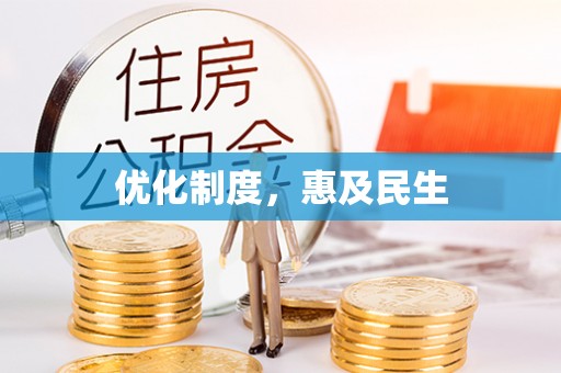 普安优化制度，惠及民生