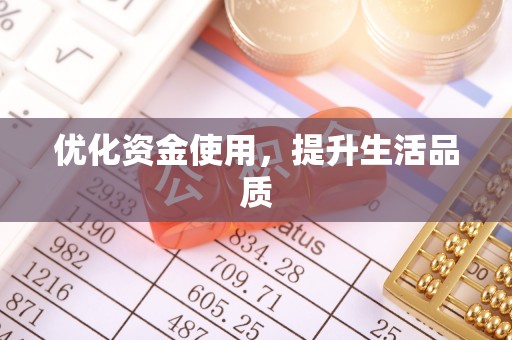 普安优化资金使用，提升生活品质