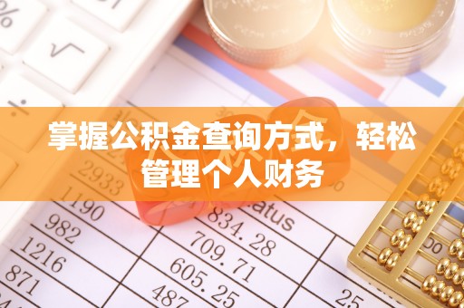 普安掌握公积金查询方式，轻松管理个人财务