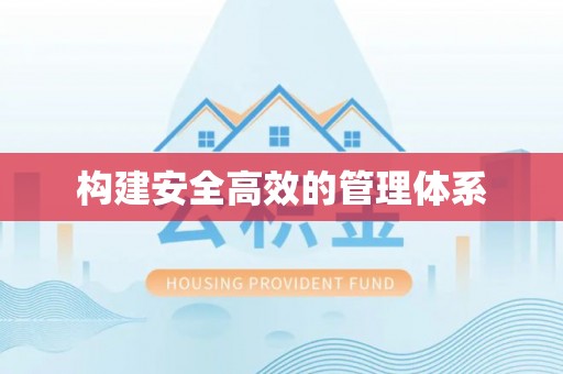 普安构建安全高效的管理体系