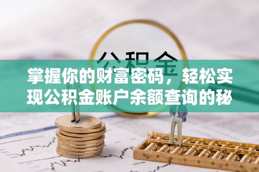 普安掌握你的财富密码，轻松实现公积金账户余额查询的秘诀