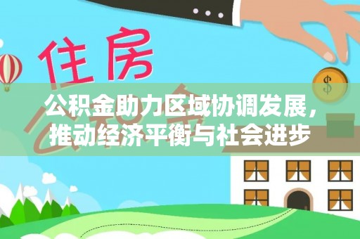 普安公积金助力区域协调发展，推动经济平衡与社会进步