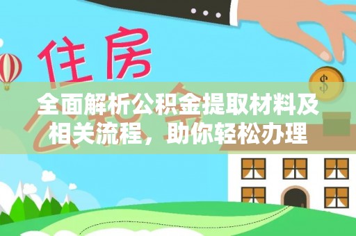 普安全面解析公积金提取材料及相关流程，助你轻松办理