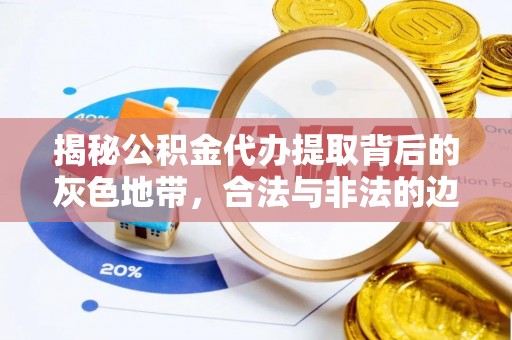 普安揭秘公积金代办提取背后的灰色地带，合法与非法的边界