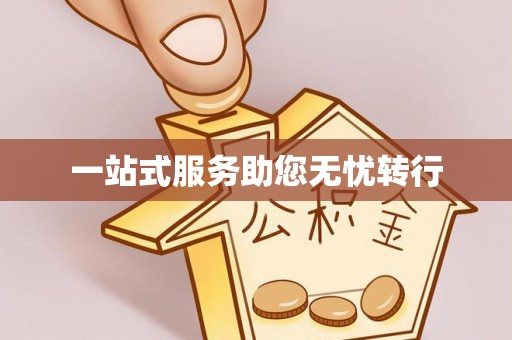 普安一站式服务助您无忧转行