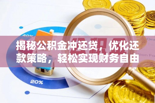 普安揭秘公积金冲还贷，优化还款策略，轻松实现财务自由