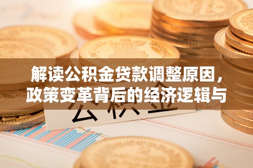 普安解读公积金贷款调整原因，政策变革背后的经济逻辑与民生影响